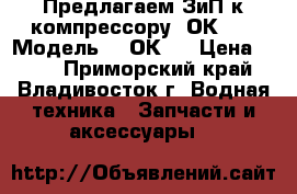 Предлагаем ЗиП к компрессору 2ОК-1. › Модель ­ 2ОК-1 › Цена ­ 100 - Приморский край, Владивосток г. Водная техника » Запчасти и аксессуары   
